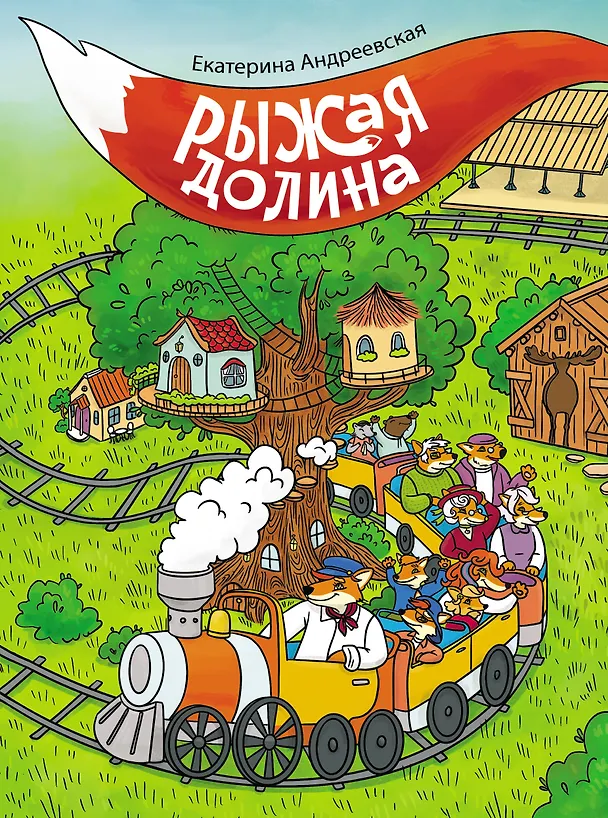 Книга Рыжая долина (Екатерина Андреевская) — 1