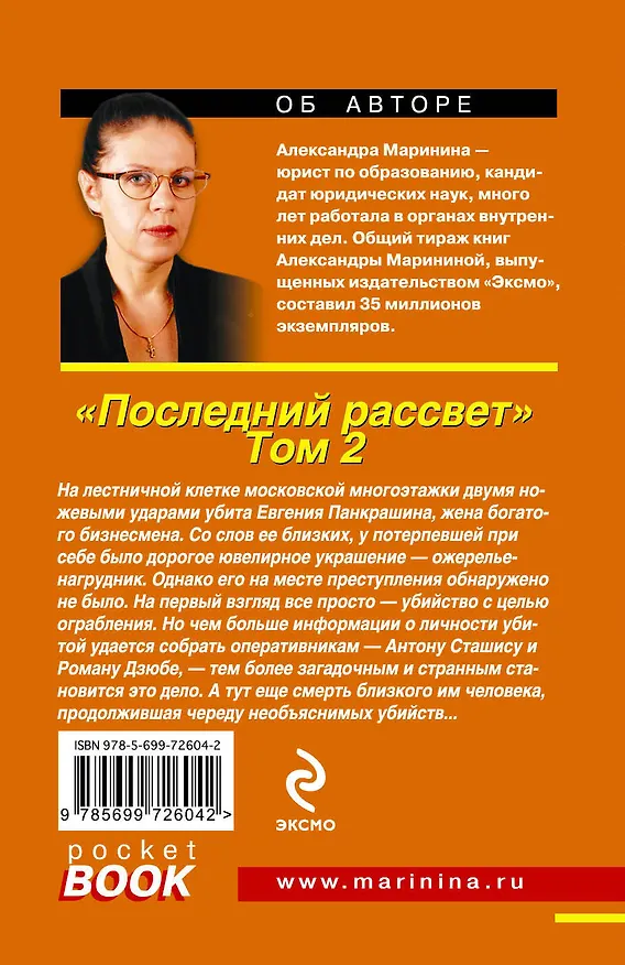 Книга Последний рассвет. Том 2: роман в 2 т. (Александра Маринина) — 2