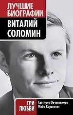 Книга Виталий Соломин : Три любви ()