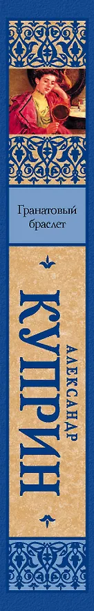 Книга Гранатовый браслет (Александр Куприн) — 3
