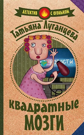 Книга Квадратные мозги (Татьяна Луганцева)