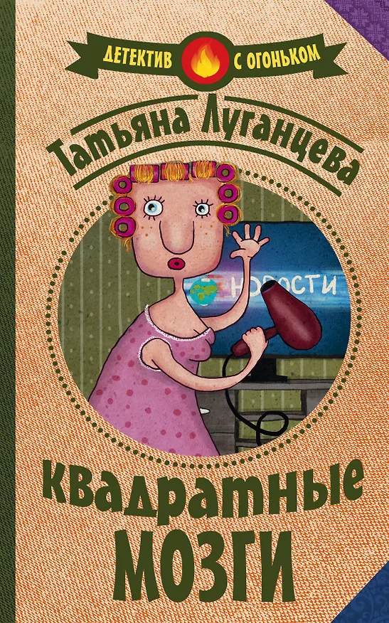 Книга Квадратные мозги (Татьяна Луганцева) — 1
