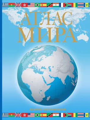 Книга Атлас мира.Обзорно-географический 2017 ()