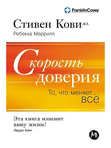 Скорость доверия: То, что меняет всё