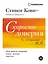 Скорость доверия: То, что меняет всё — 2222871 — 1