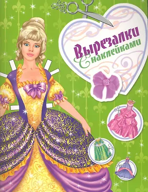 Книга Вырезалки с наклейками / (зеленая) (Светлана Купряшова)