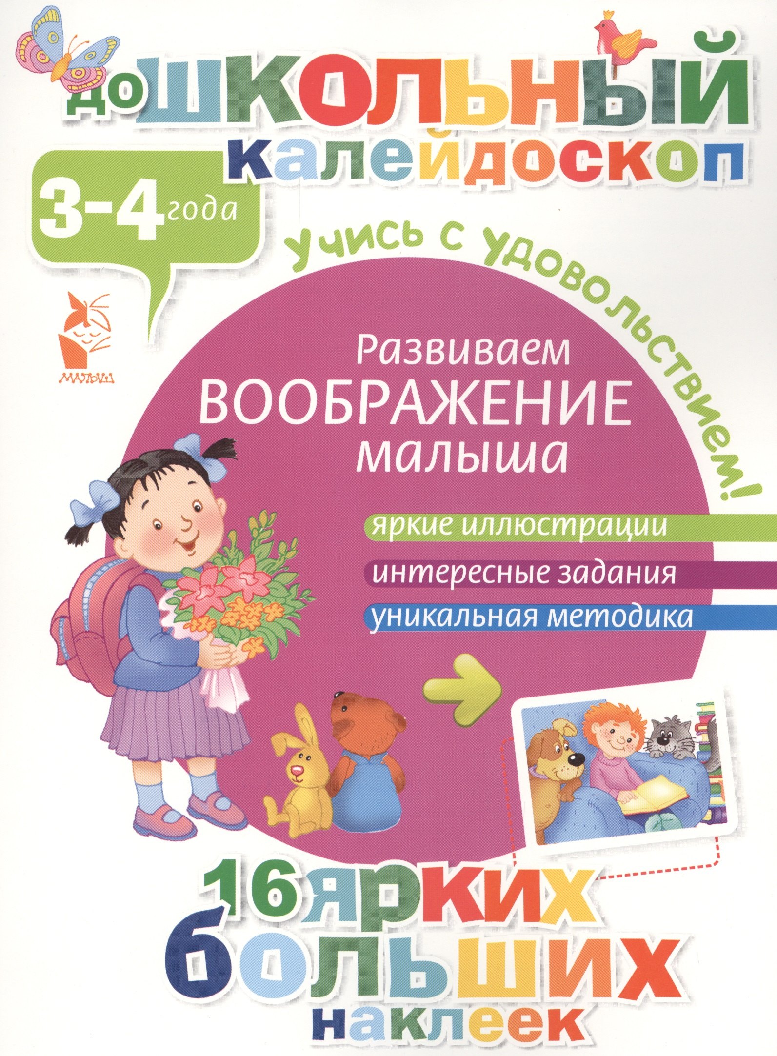 

ДошколКалейдоскоп(НАКЛ) 3-4 года Развиваем воображение малыша