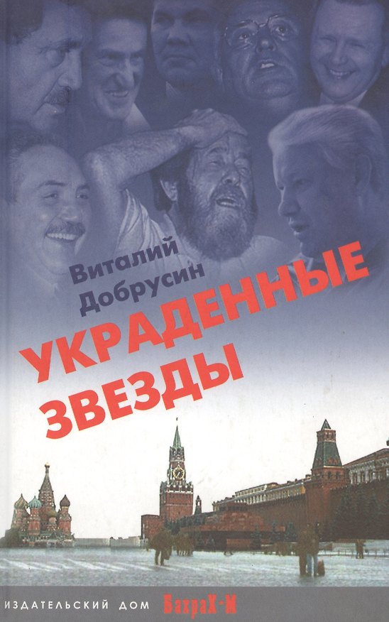 Книга Украденные звезды: Книга судеб (Виталий Добрусин) — 1