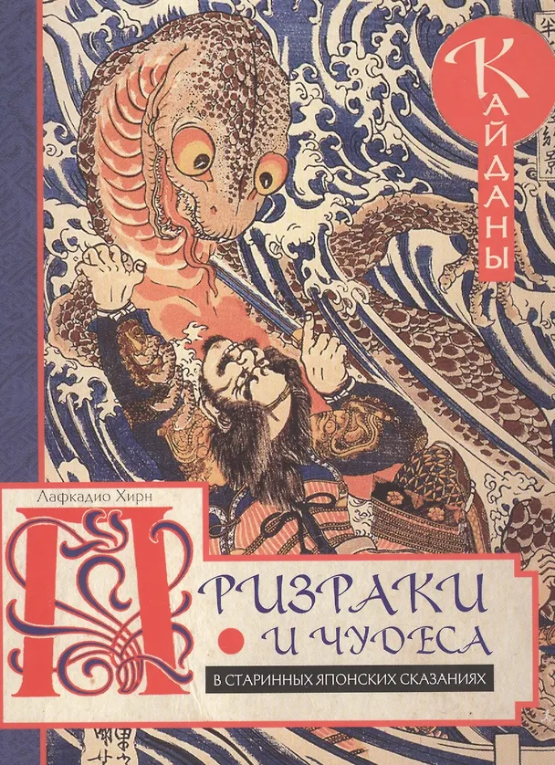Книга Призраки и чудеса в старинных японских сказаниях (Лафкадио Хирн) — 1