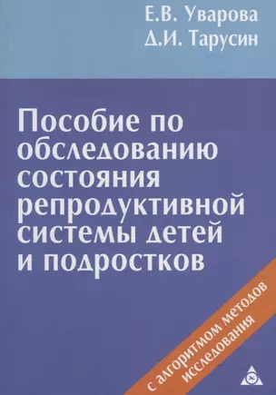 Пособие по обследованию состояния репродуктивной системы детей и подростков — 2643319 — 1