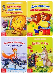 Лучшие народные сказки. (комплект из 4 книг)