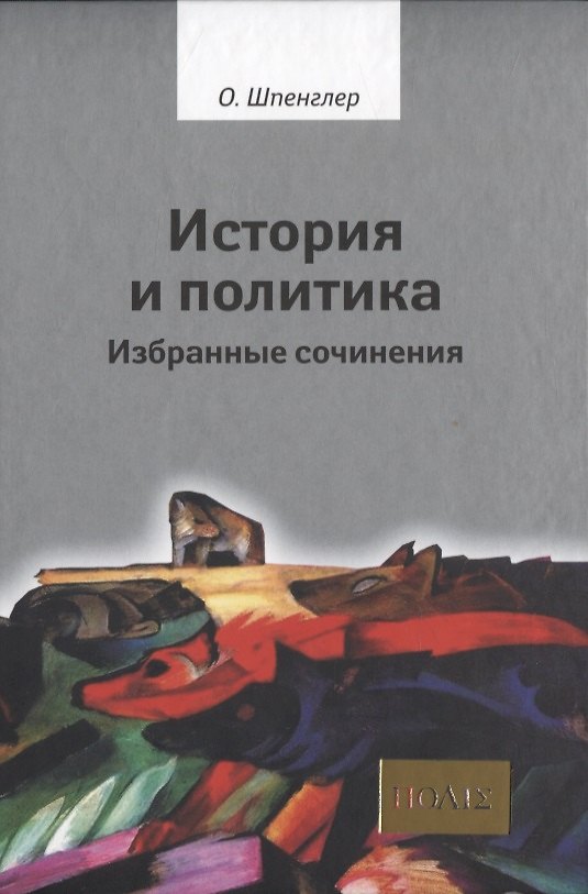 Книга История и политика. Избранные сочинения (Освальд Шпенглер) — 1