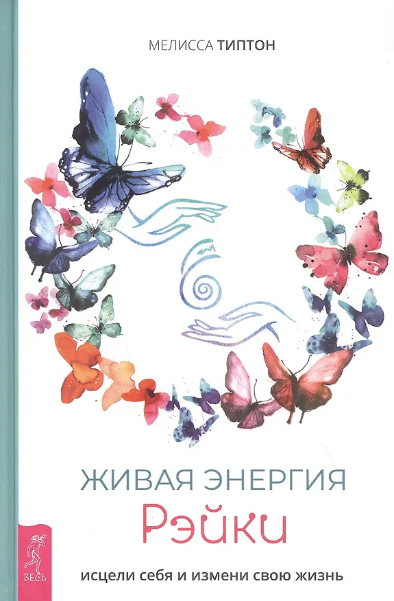 Книга Живая энергия рэйки: исцели себя и измени свою жизнь (Мелисса Типтон) — 1