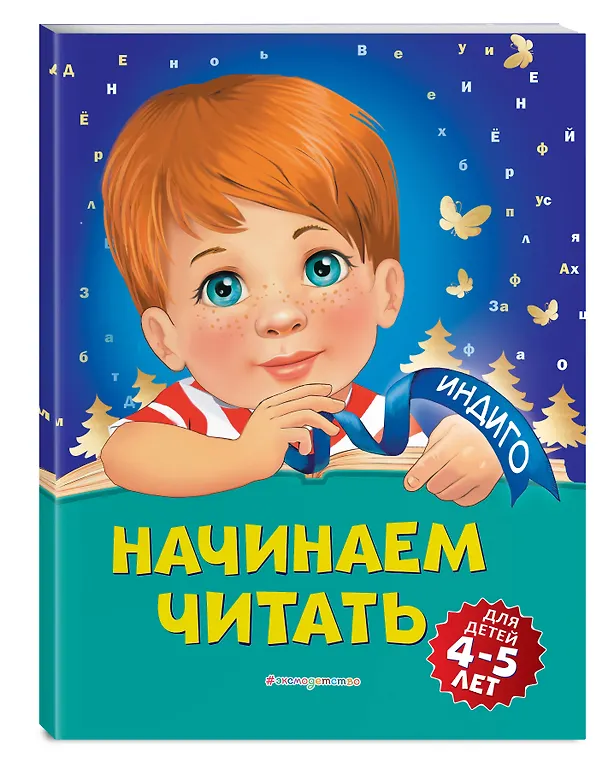 Книга Начинаем читать: для детей 4-5 лет (Алла Пономарева) — 4