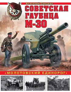 Советская гаубица М-30. «Молотовский единорог»