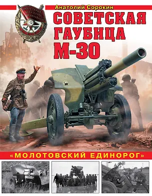 Книга Советская гаубица М-30. «Молотовский единорог» (Анатолий Сорокин)