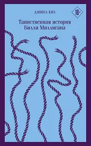 Таинственная история Билли Миллигана