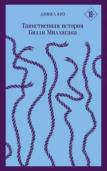 Таинственная история Билли Миллигана