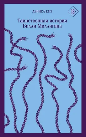 Книга Таинственная история Билли Миллигана (Дэниел Киз)
