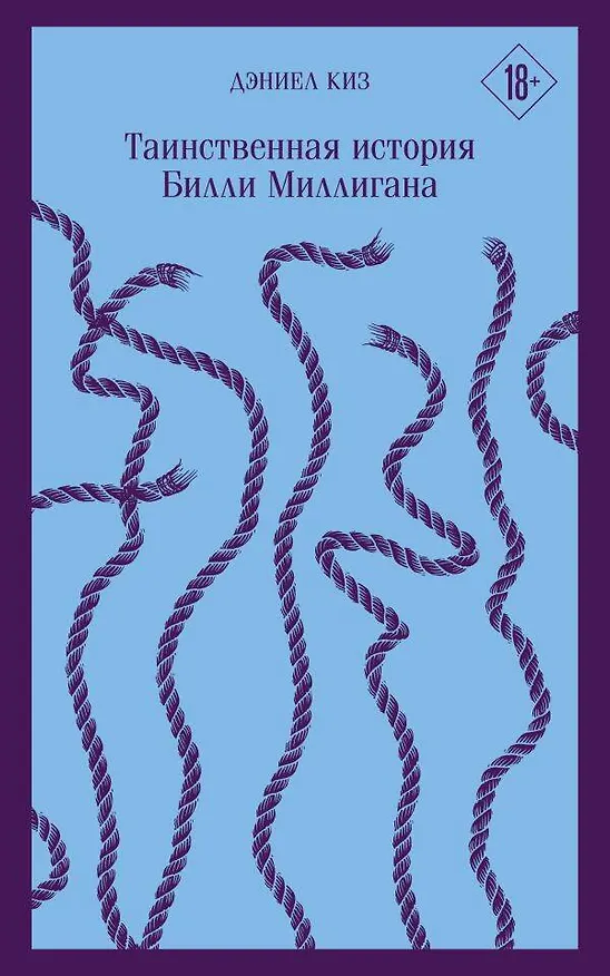 Книга Таинственная история Билли Миллигана (Дэниел Киз) — 1