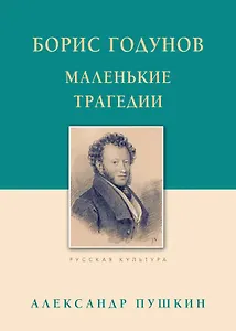 Борис Годунов Маленькие трагедии