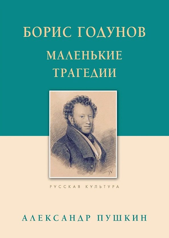 Книга Борис Годунов Маленькие трагедии (Александр Пушкин) — 1