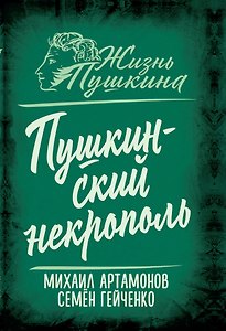 Пушкинский некрополь