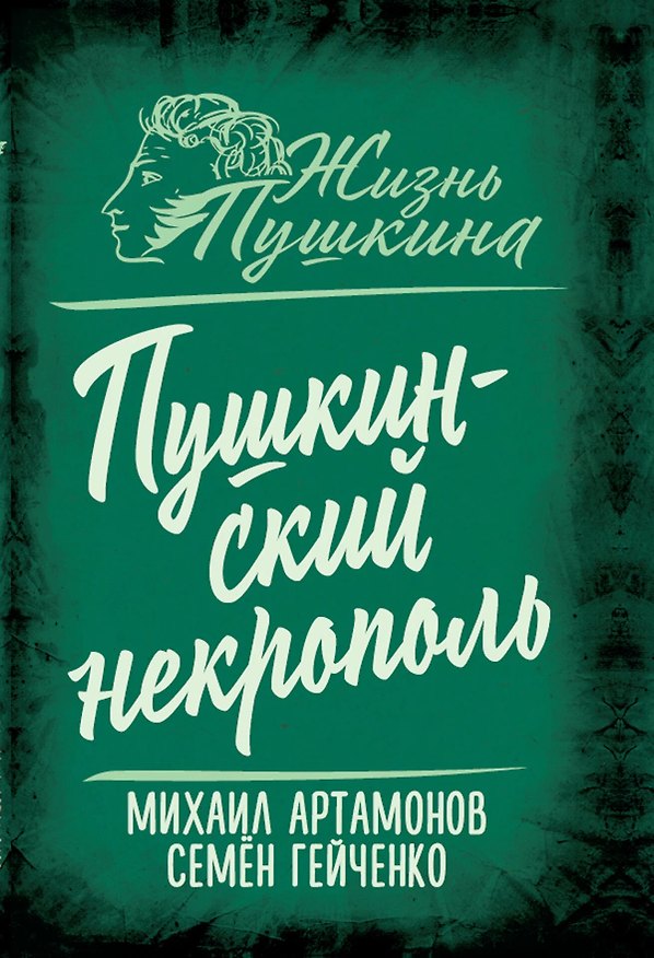 Книга Пушкинский некрополь (Михаил Артамонов, Семен Гейченко) — 1