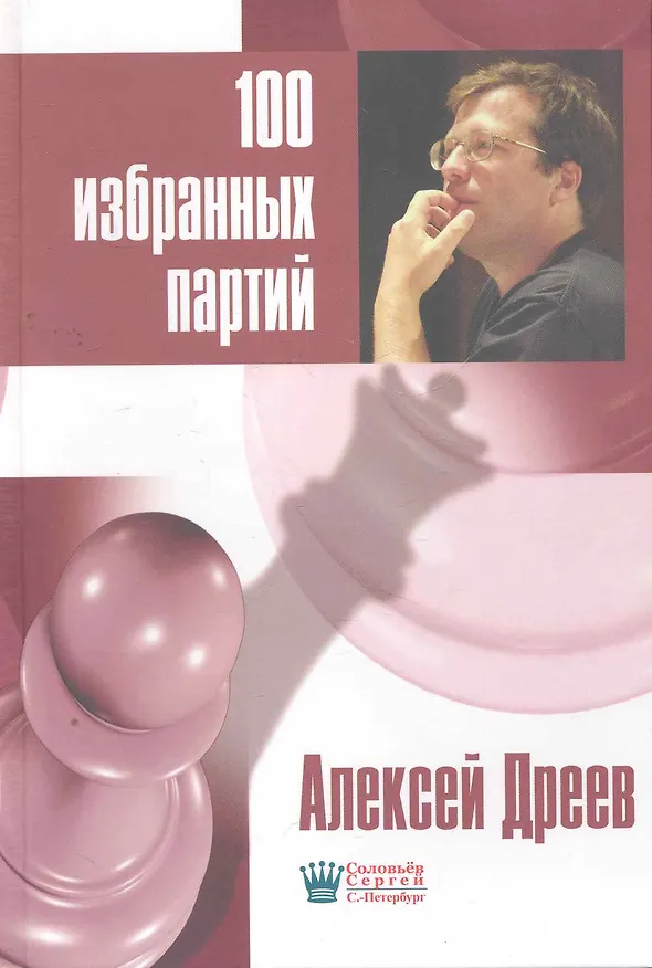 Книга 100 избранных партий (Алексей Дреев) — 1