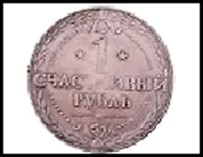 монета в под. упаковке металл Счастливый рубль 15*8 см 533511 2322725