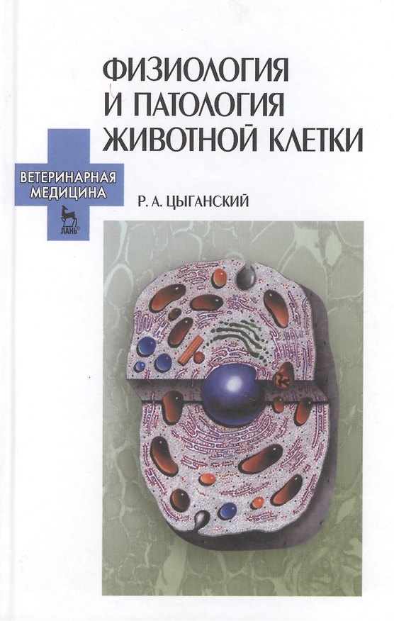 Книга Физиология и патология животной клетки: Учебное пособие. () — 1