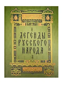 Легенды русского народа