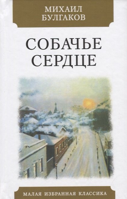 Книга Собачье сердце. Чудовищная история. Повесть (Михаил Булгаков) — 1
