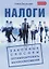 Налоги. Законные способы оптимизировать налогообложение — 2768027 — 1