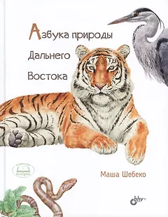 Азбука природы Дальнего востока