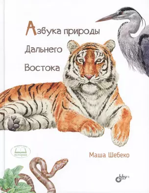 Азбука природы Дальнего востока — 2774495 — 1