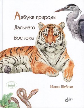 Азбука природы Дальнего востока