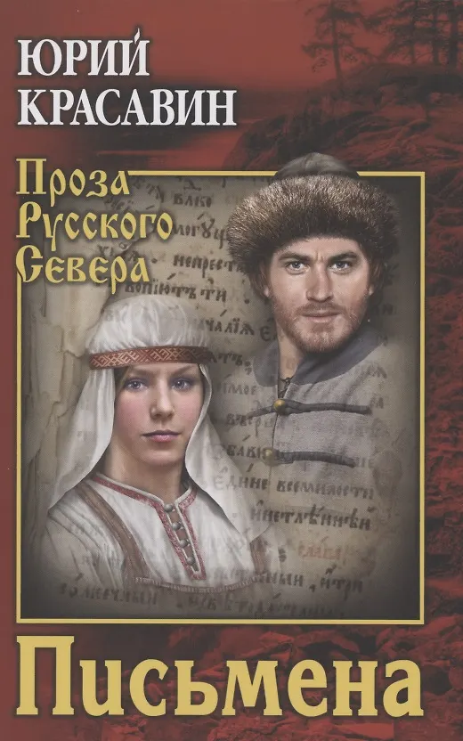 Книга Письмена (Юрий Красавин) — 1