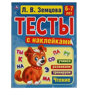 Тесты с наклейками. 6-7 лет. Чтение
