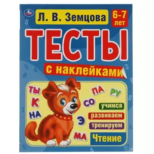 Тесты с наклейками. 6-7 лет. Чтение — 2991518 — 1