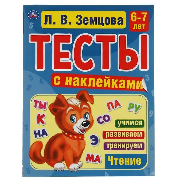 Книга Тесты с наклейками. 6-7 лет. Чтение (Лидия Земцова) — 1