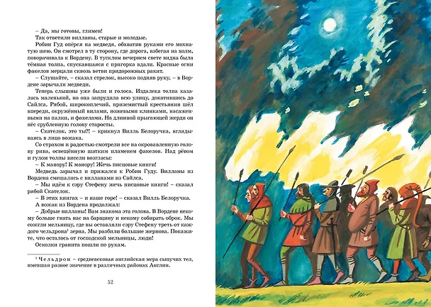 Книга Робин Гуд (Михаил Гершензон) — 11