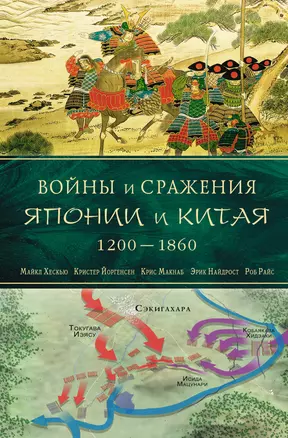 Войны и сражения Японии и Китая : 1200-1860 — 2234834 — 1