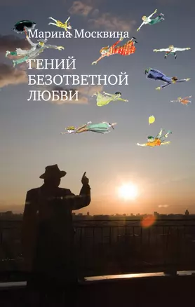 Гений безответной любви : роман — 2307965 — 1