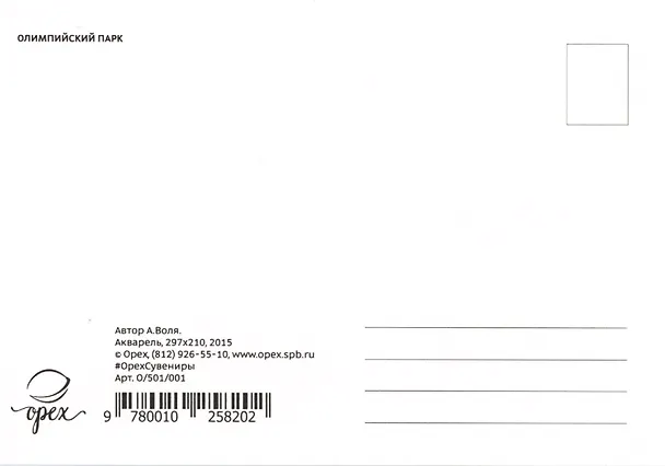 Открытка Сочи "Олимпийский парк" 2486404 — 2