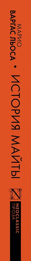 Книга История Майты (Марио Варгас Льоса) — 4