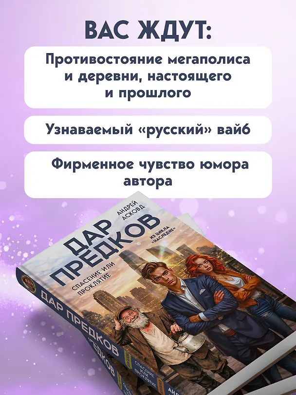 Книга Дар предков. Спасение или проклятие. Из цикла "Наследие" (Андрей Асковд) — 9