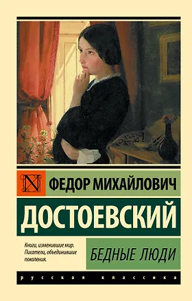Книга Бедные люди (Федор Достоевский)