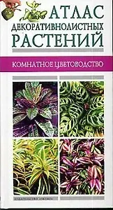 Атлас декоративнолистных растений