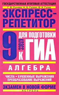 Алгебра: Экспресс-репетитор для подготовки к ГИА: "Уравнения", "Системы уравнений": 9 кл. / (мягк) (Государственная итоговая аттестация-экзамен в новой форме). Сычева Г., Гусева и др. (АСТ) — 2230233 — 1